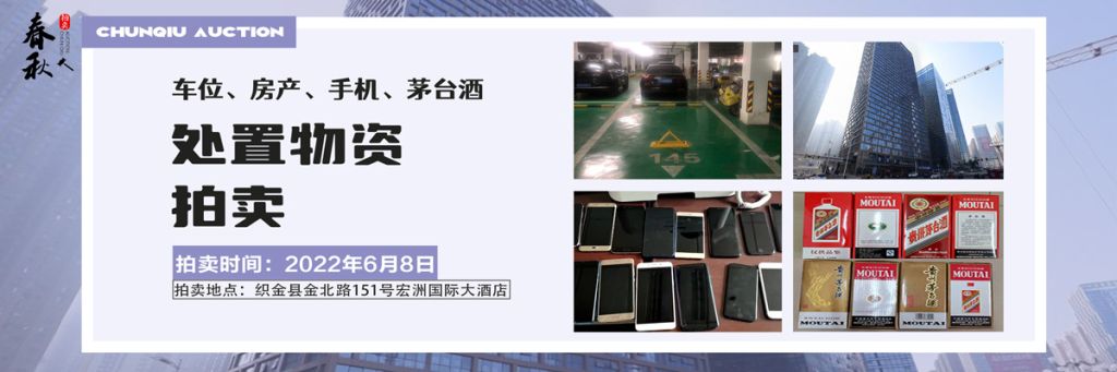【06月08日】車位、房產(chǎn)、茅臺酒、手機處置資產(chǎn)拍賣公告