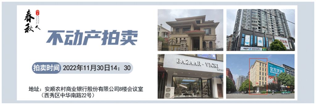 【11月30日】安順市優(yōu)質(zhì)房產(chǎn)、車(chē)庫(kù)拍賣(mài)公告