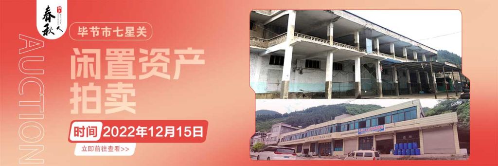 【12月15日】畢節(jié)市七星關(guān)區(qū)海子街鎮(zhèn)八寨鄉(xiāng)煙草站、畢節(jié)市七星關(guān)區(qū)田坎鄉(xiāng)白沙河村龍場灣灘煙葉倉庫拍賣公告