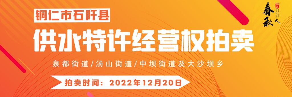 【12月20日】石阡縣供水特許經營權（泉都街道、湯山街道、中壩街道及大沙壩鄉(xiāng)）拍賣公告