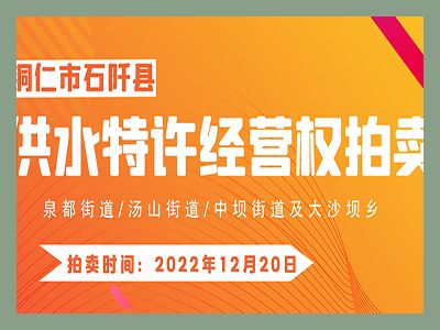【已結(jié)束】石阡縣供水特許經(jīng)營(yíng)權(quán)（泉都街道、湯山街道、中壩街道及大沙壩鄉(xiāng)）拍賣(mài)公告