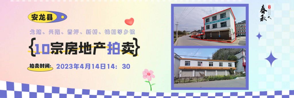 【04月14日】安龍縣戈塘、興隆、普坪、新橋、錢(qián)相等鄉(xiāng)鎮(zhèn)10宗房地產(chǎn)拍賣(mài)公告