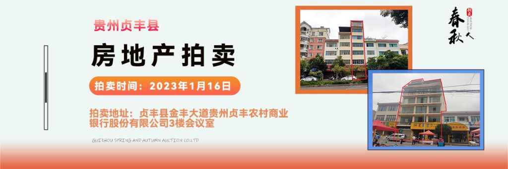 【01月16日】貴州省貞豐縣房產(chǎn)、土地拍賣公告