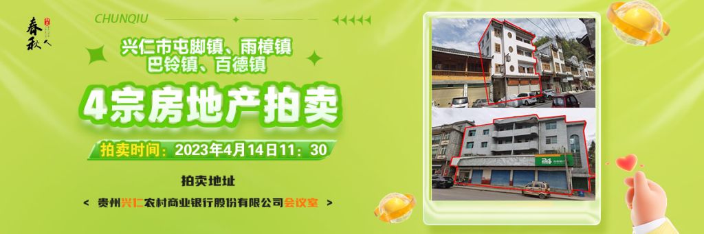 【04月14日11:30】興仁市屯腳鎮(zhèn)、雨樟鎮(zhèn)、巴鈴鎮(zhèn)、百德鎮(zhèn)4宗房地產(chǎn)