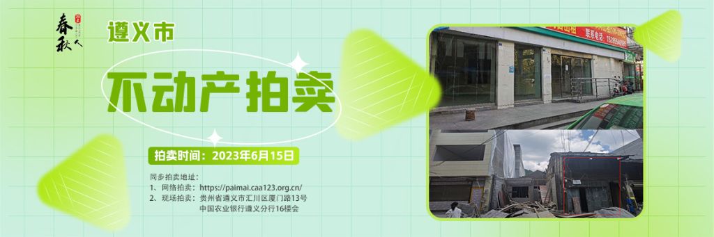 【06月15日】遵義市主城區(qū)、習(xí)水縣商業(yè)用房拍賣公告