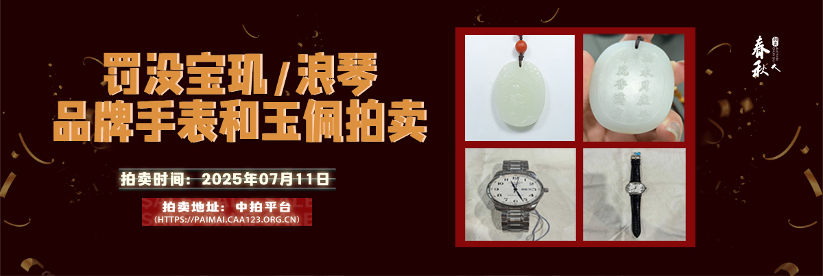 【07月11日】罰沒寶璣、浪琴品牌手表和玉佩拍賣公告