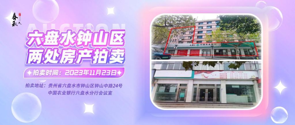 【已結(jié)束】六盤水市鐘山區(qū)建設(shè)東路20號、人民路中路24號湘東綜合樓2號樓107、108、109室商業(yè)用房拍賣公告